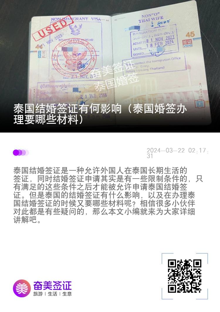 泰国结婚签证有何影响（泰国婚签办理要哪些材料）