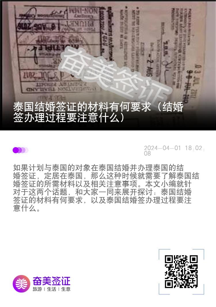 泰国结婚签证的材料有何要求（结婚签办理过程要注意什么）