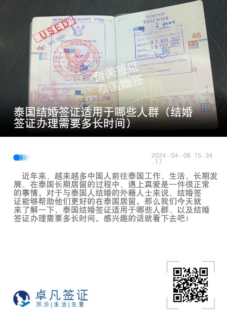 泰国结婚签证适用于哪些人群（结婚签证办理需要多长时间）