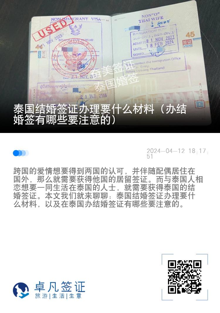 泰国结婚签证办理要什么材料（办结婚签有哪些要注意的）