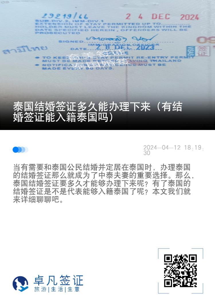 泰国结婚签证多久能办理下来（有结婚签证能入籍泰国吗）