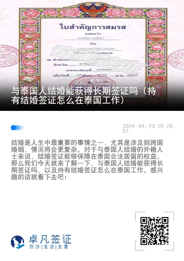 与泰国人结婚能获得长期签证吗（持有结婚签证怎么在泰国工作）