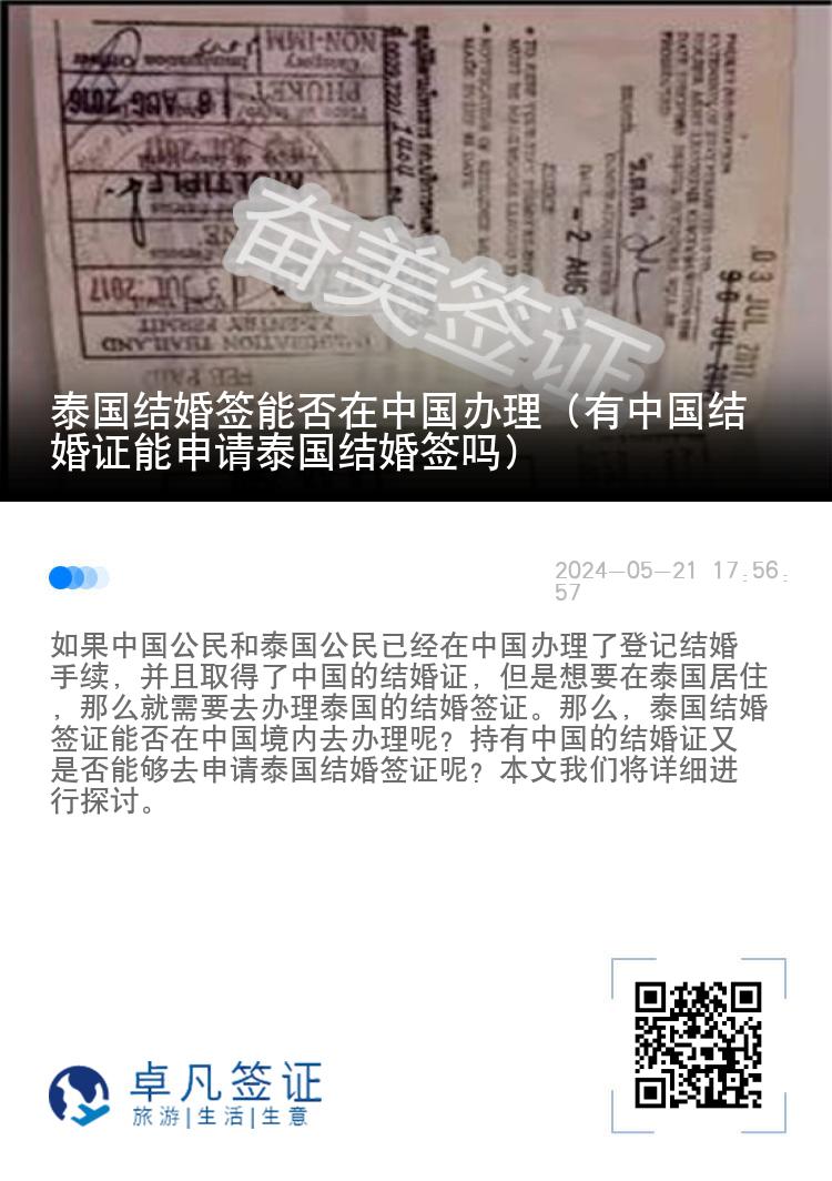 泰国结婚签能否在中国办理（有中国结婚证能申请泰国结婚签吗）