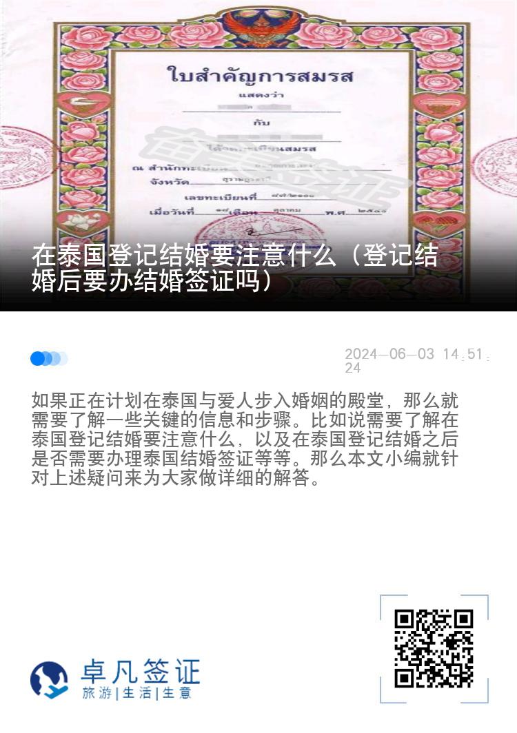 在泰国登记结婚要注意什么（登记结婚后要办结婚签证吗）