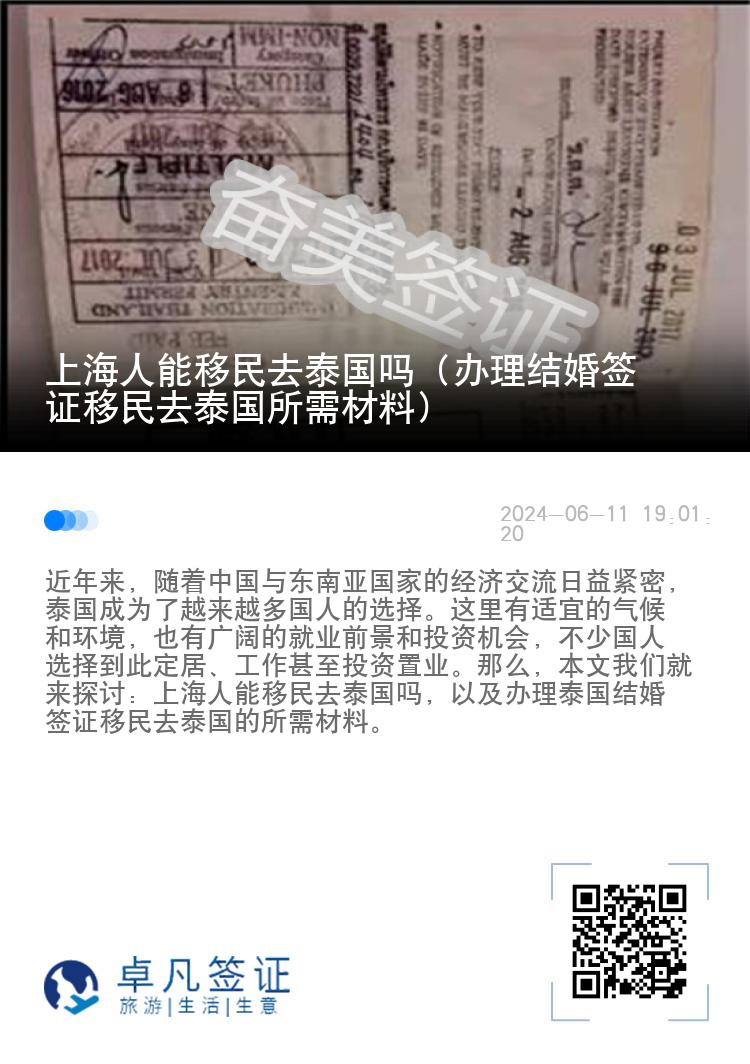 上海人能移民去泰国吗（办理结婚签证移民去泰国所需材料）