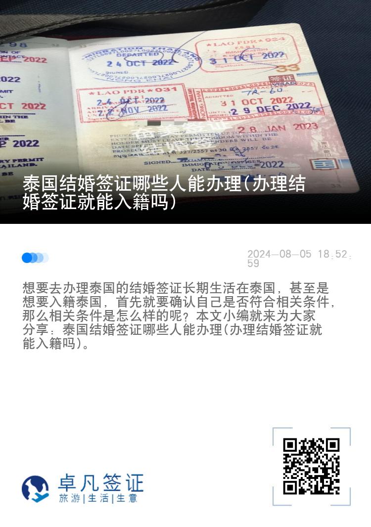 泰国结婚签证哪些人能办理(办理结婚签证就能入籍吗)