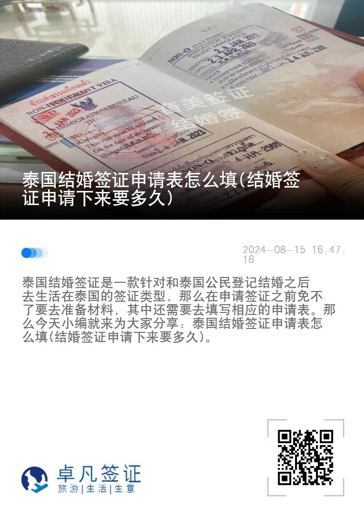 泰国结婚签证申请表怎么填(结婚签证申请下来要多久)