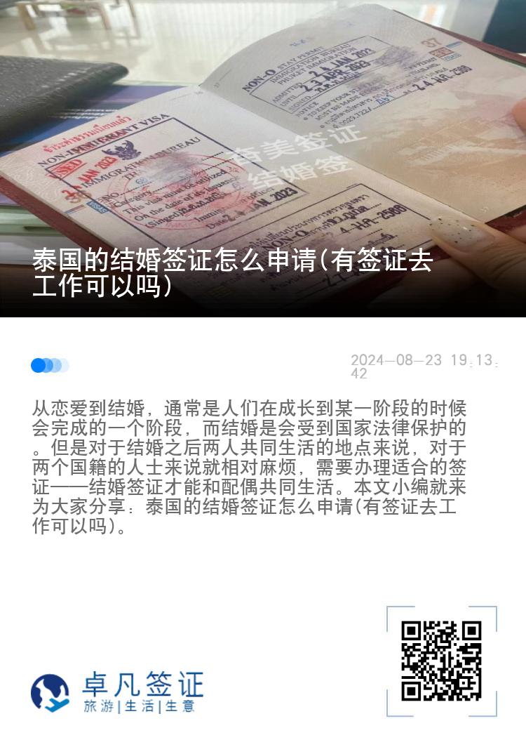 泰国的结婚签证怎么申请(有签证去工作可以吗)