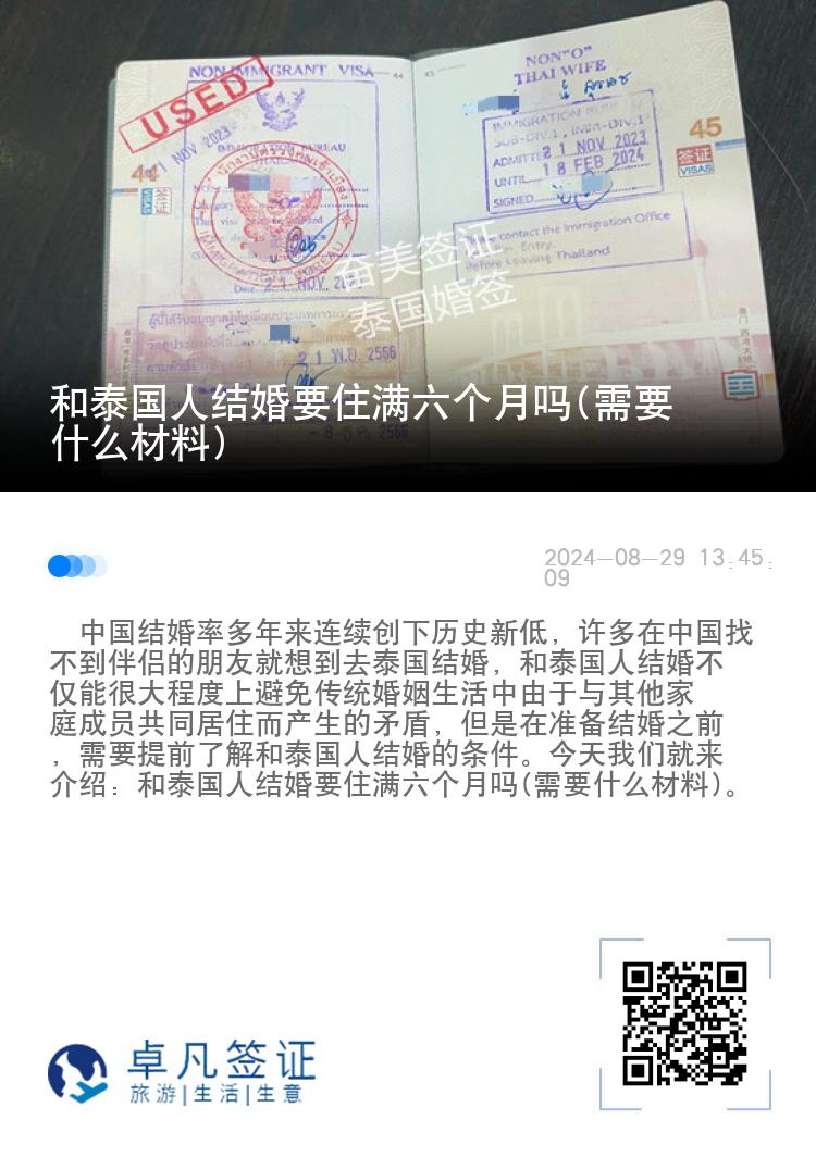 和泰国人结婚要住满六个月吗(需要什么材料)