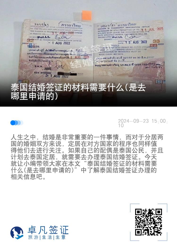 泰国结婚签证的材料需要什么(是去哪里申请的)