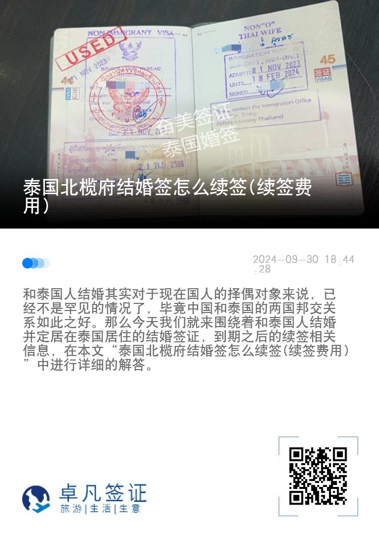 泰国北榄府结婚签怎么续签(续签费用)