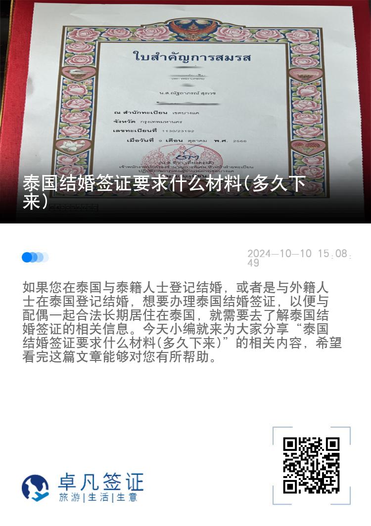 泰国结婚签证要求什么材料(多久下来)