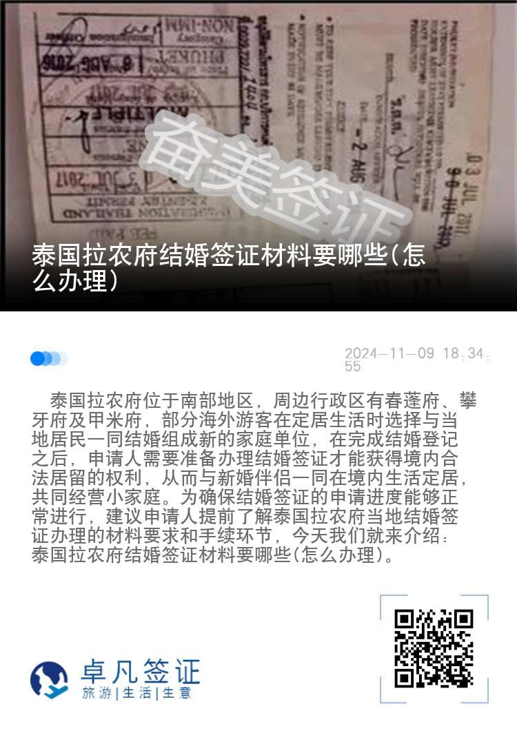 泰国拉农府结婚签证材料要哪些(怎么办理)