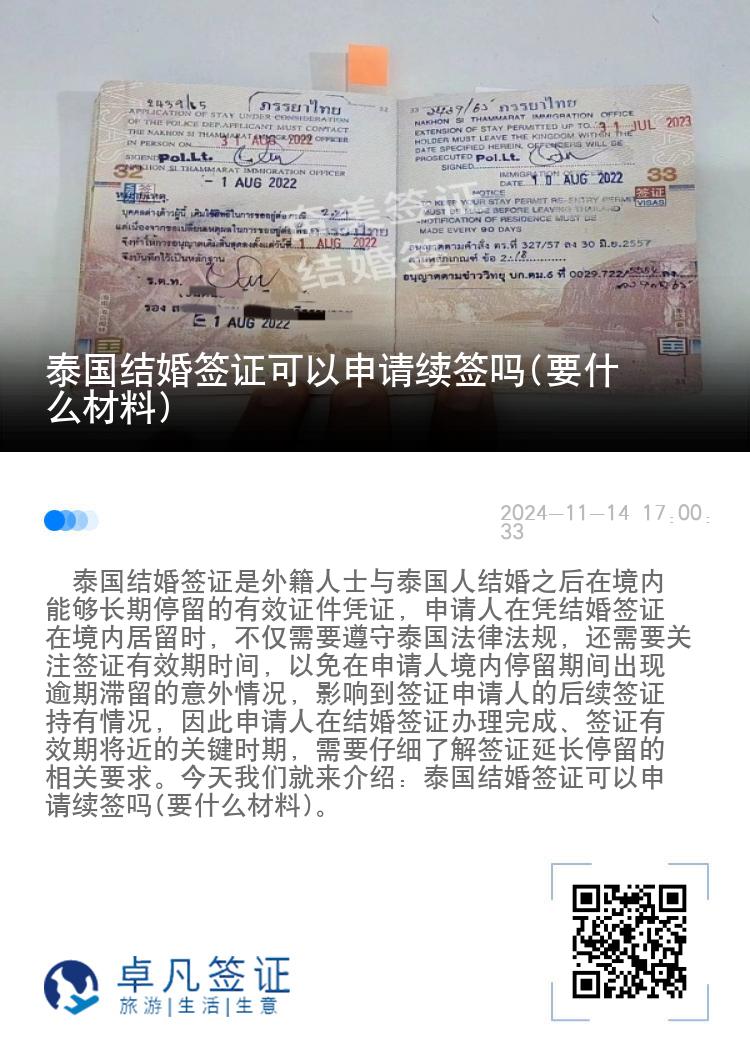 泰国结婚签证可以申请续签吗(要什么材料)