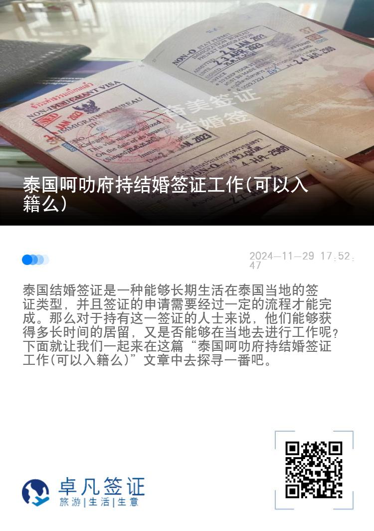 泰国呵叻府持结婚签证工作(可以入籍么)