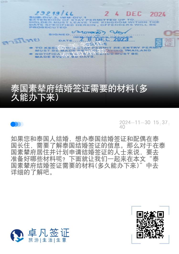 泰国素辇府结婚签证需要的材料(多久能办下来)