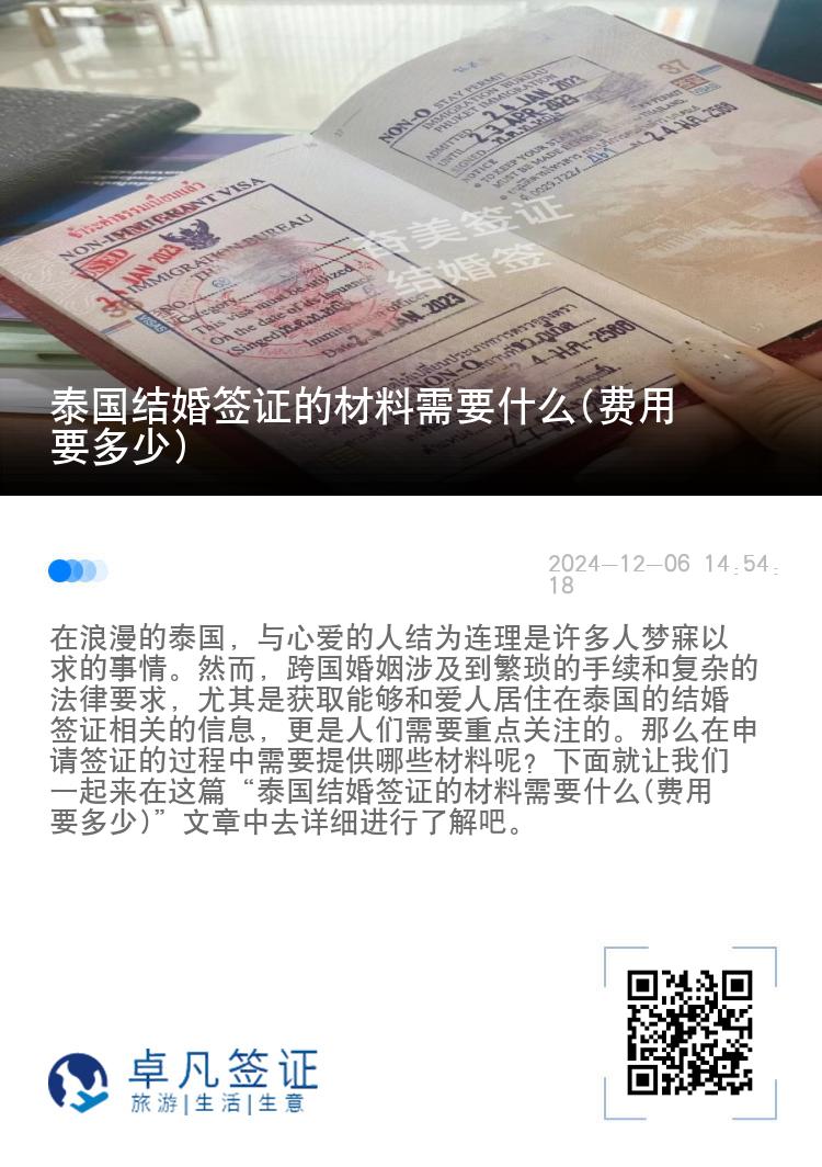 泰国结婚签证的材料需要什么(费用要多少)