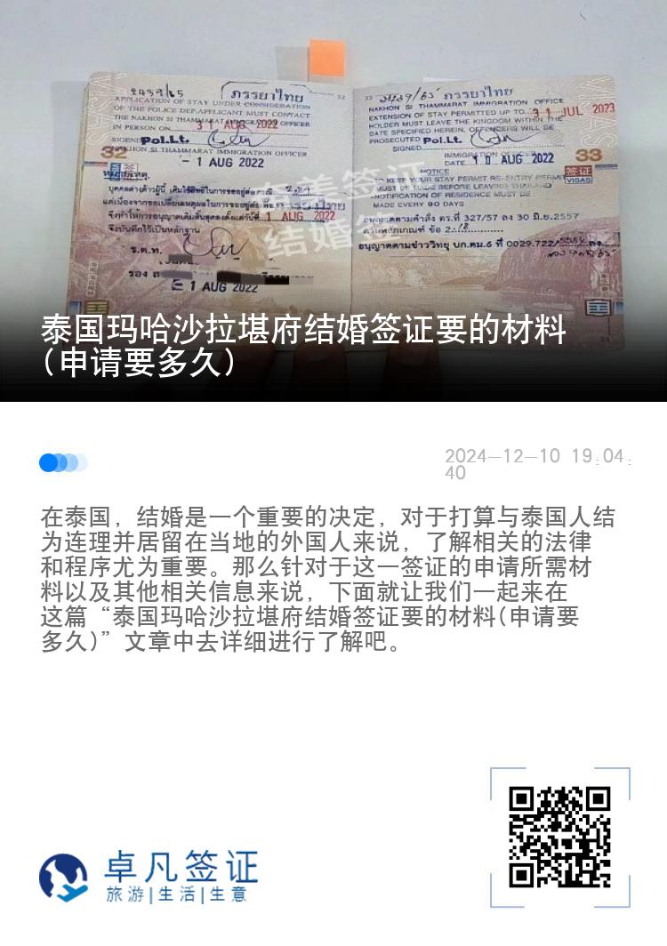 泰国玛哈沙拉堪府结婚签证要的材料(申请要多久)