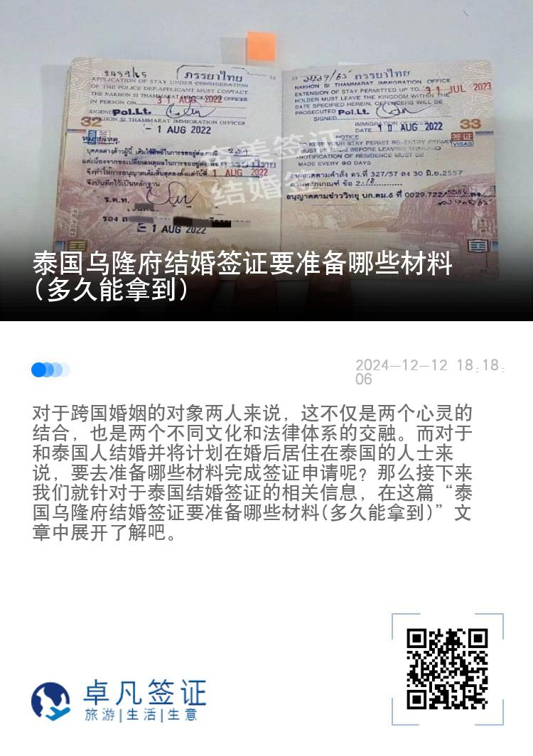 泰国乌隆府结婚签证要准备哪些材料(多久能拿到)