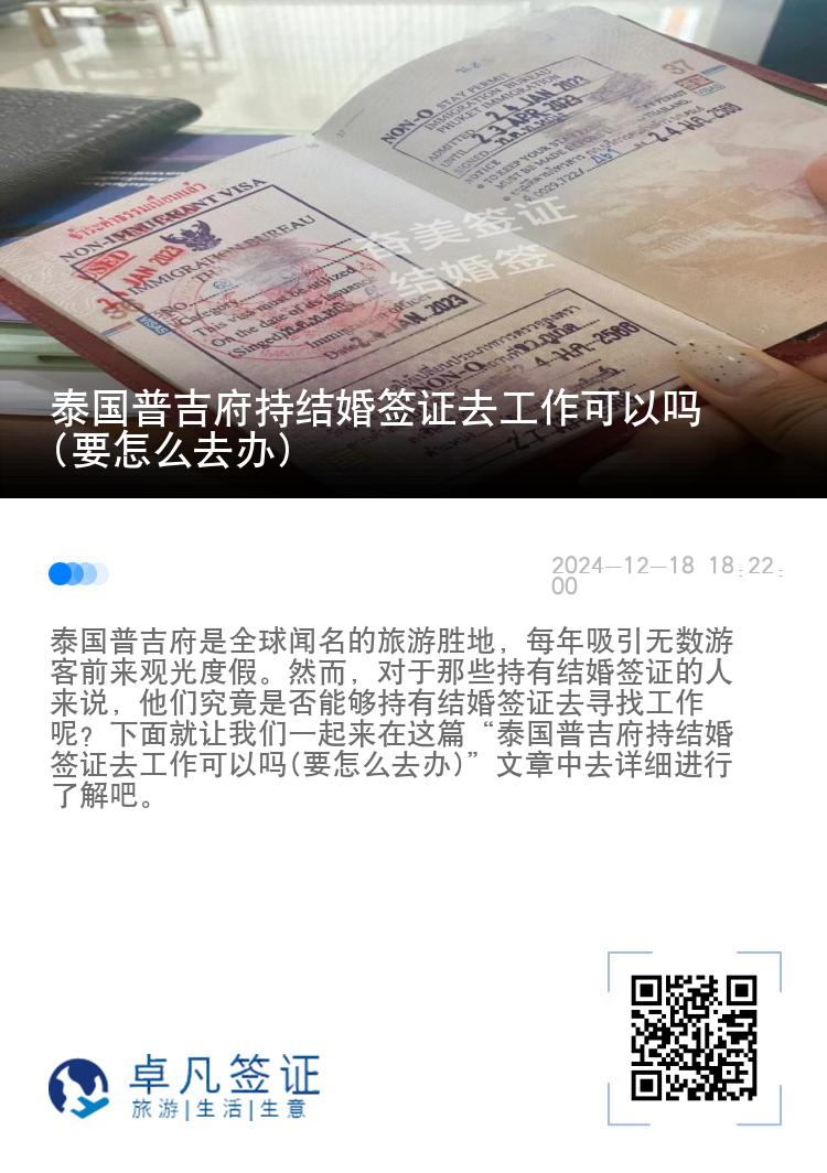 泰国普吉府持结婚签证去工作可以吗(要怎么去办)