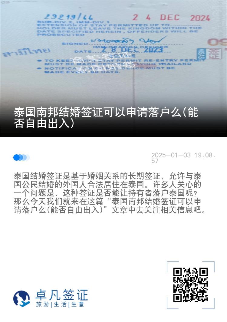 泰国南邦结婚签证可以申请落户么(能否自由出入)