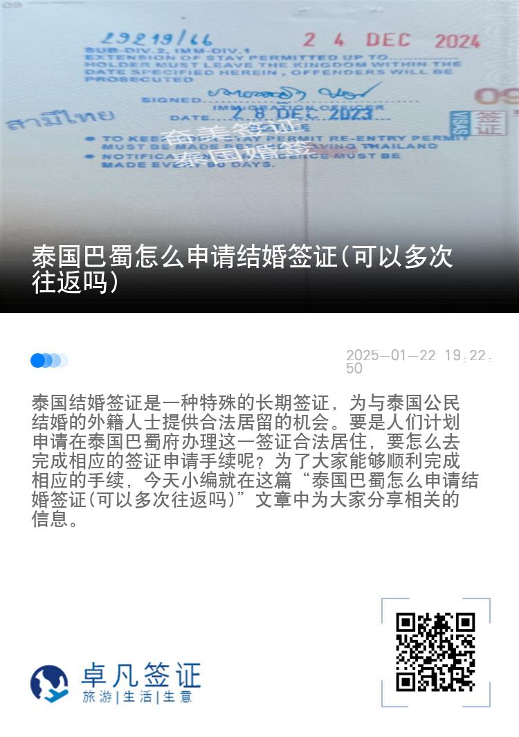 泰国巴蜀怎么申请结婚签证(可以多次往返吗)