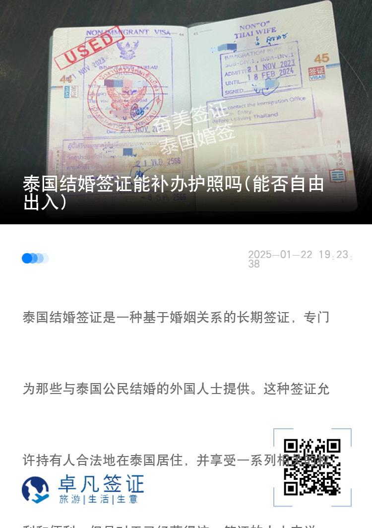 泰国结婚签证能补办护照吗(能否自由出入)