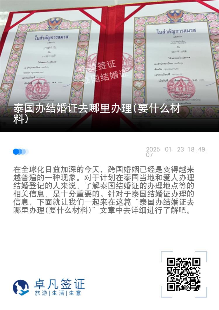 泰国办结婚证去哪里办理(要什么材料)