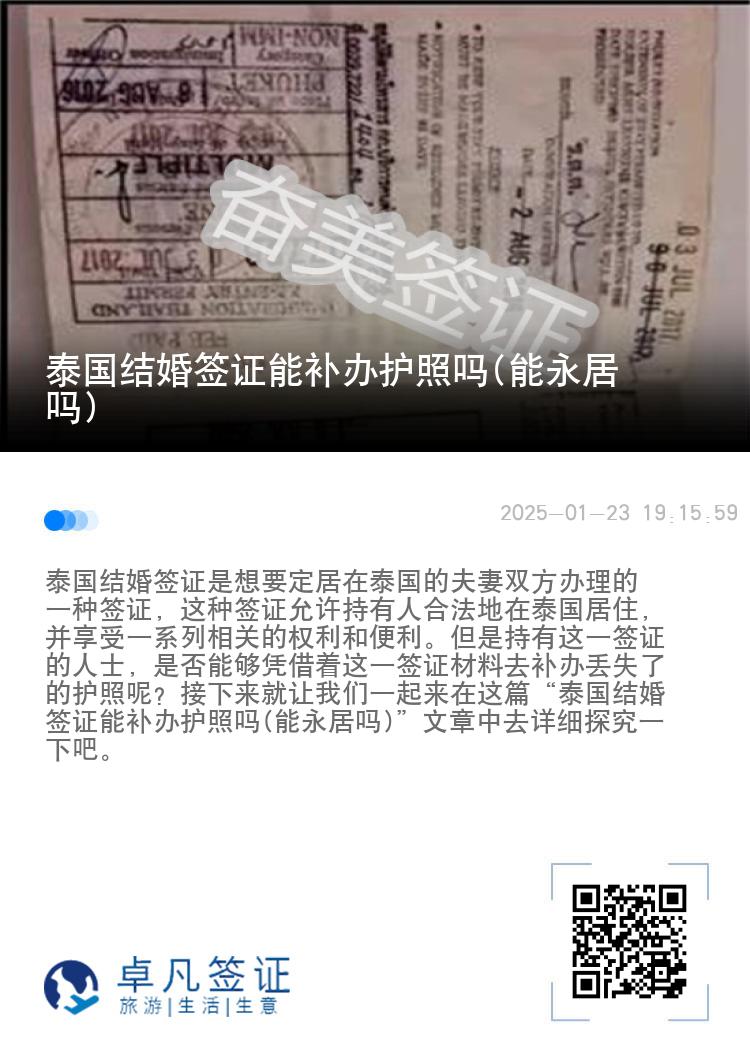泰国结婚签证能补办护照吗(能永居吗)