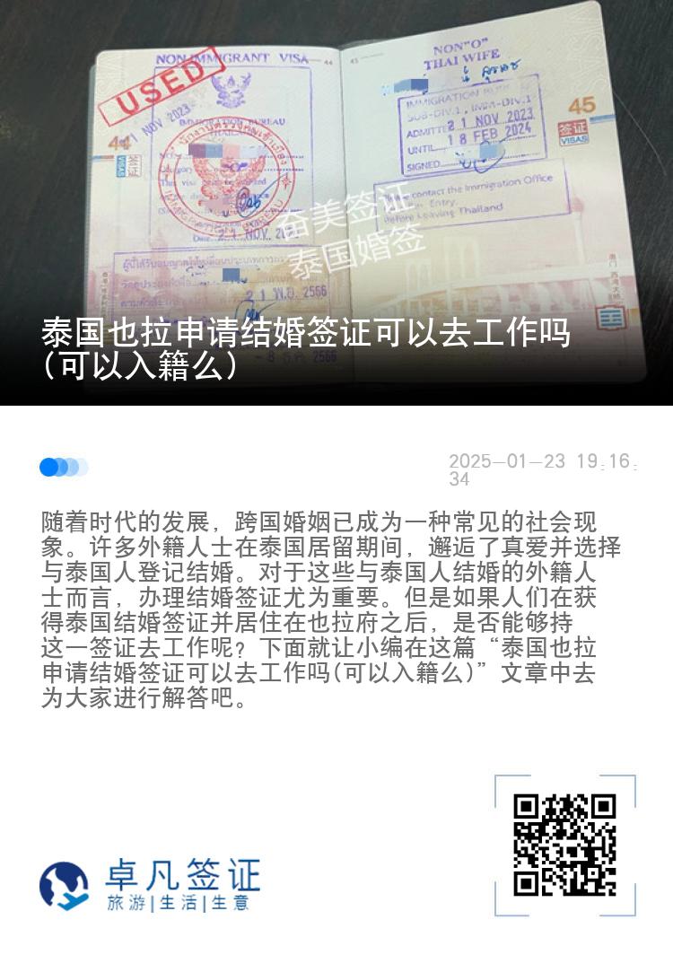 泰国也拉申请结婚签证可以去工作吗(可以入籍么)
