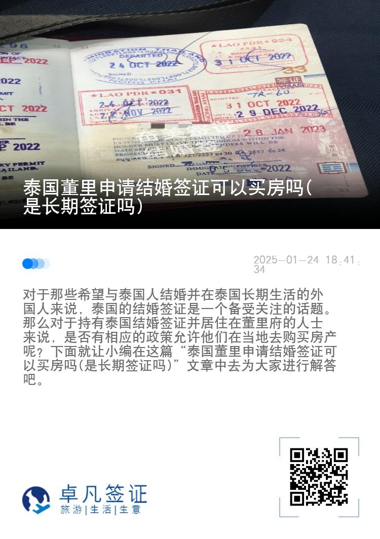 泰国董里申请结婚签证可以买房吗(是长期签证吗)