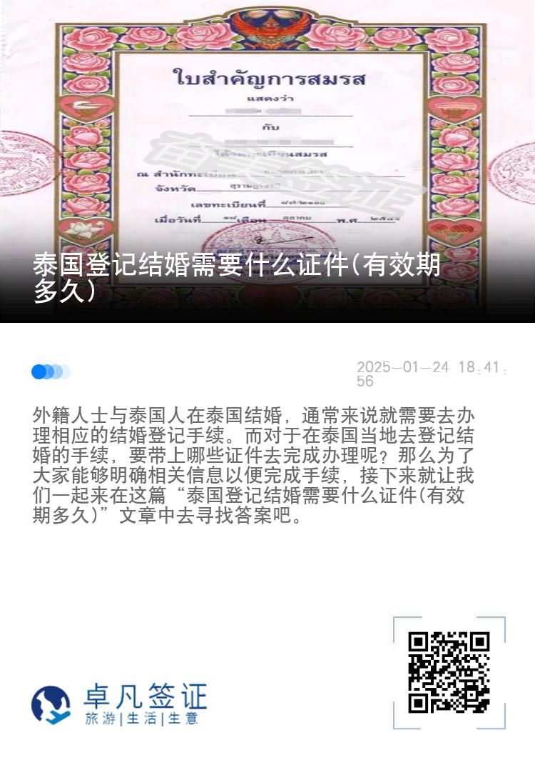 泰国登记结婚需要什么证件(有效期多久)