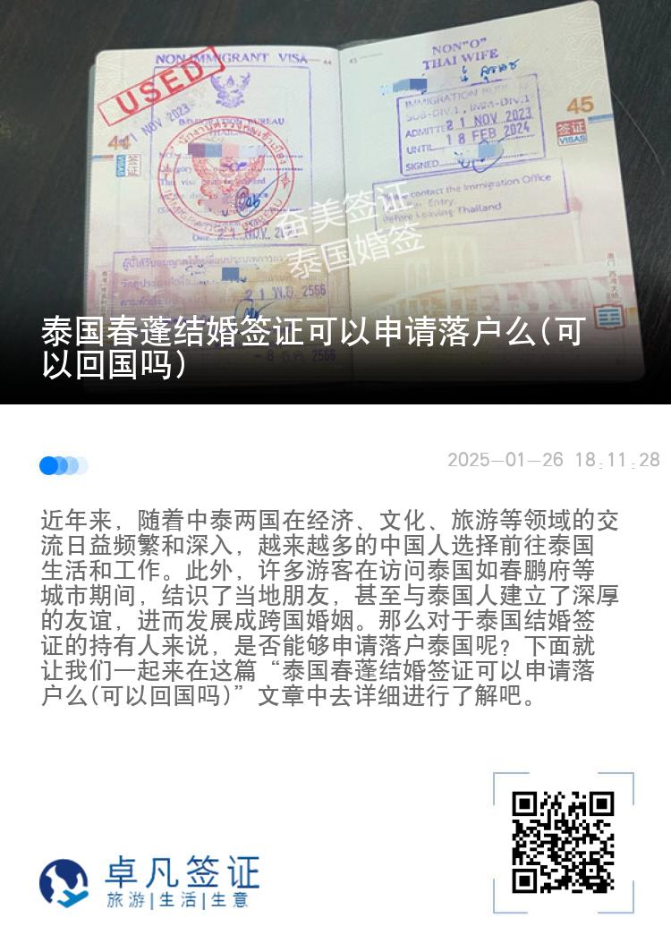 泰国春蓬结婚签证可以申请落户么(可以回国吗)