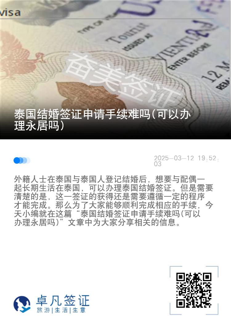 泰国结婚签证申请手续难吗(可以办理永居吗)