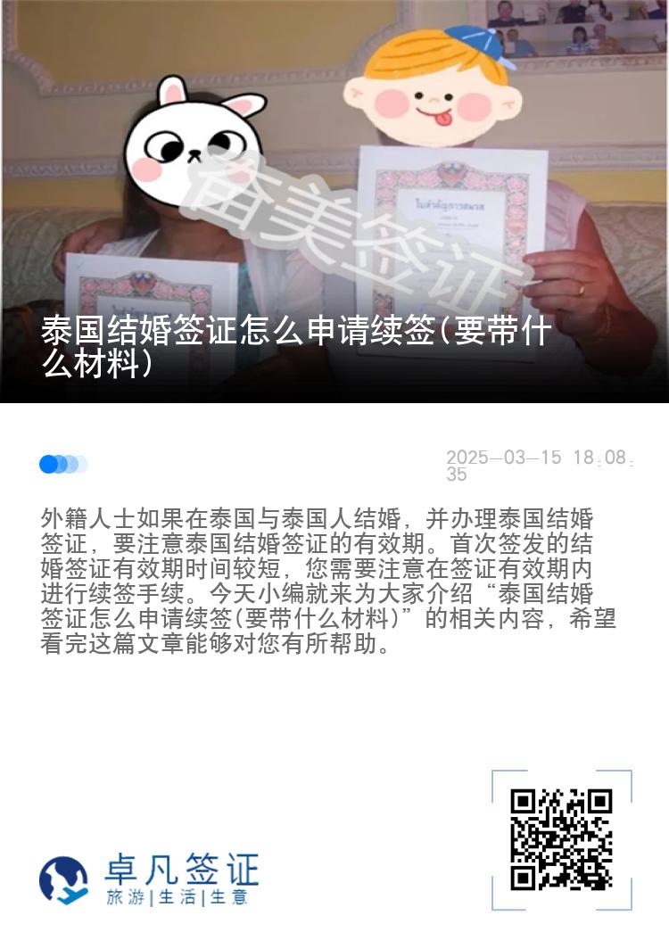 泰国结婚签证怎么申请续签(要带什么材料)
