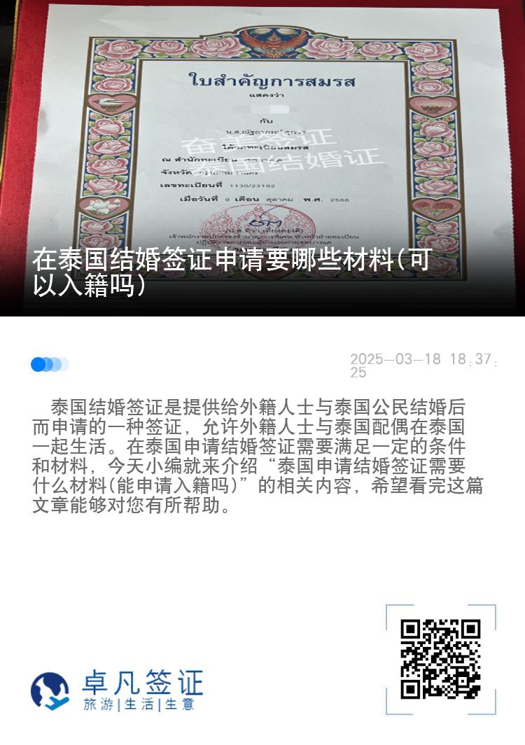 在泰国结婚签证申请要哪些材料(可以入籍吗)
