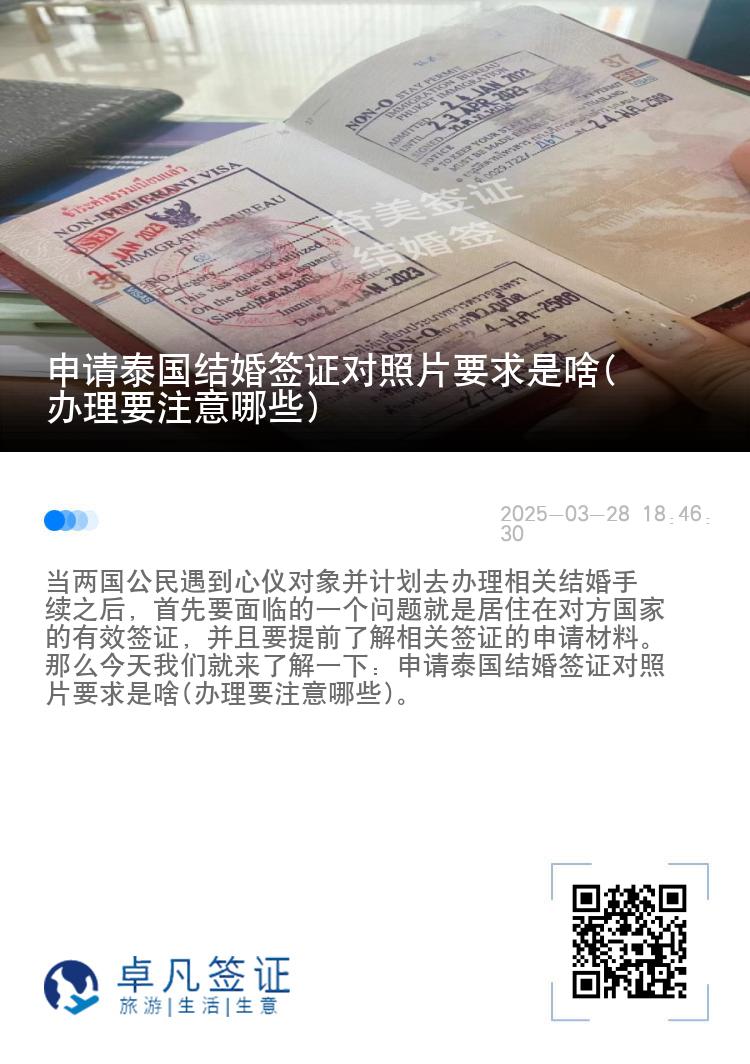 申请泰国结婚签证对照片要求是啥(办理要注意哪些)