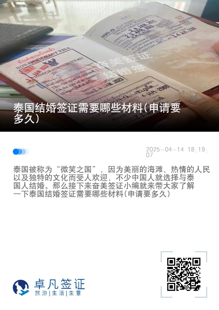泰国结婚签证需要哪些材料(申请要多久)
