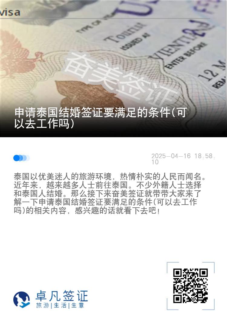 申请泰国结婚签证要满足的条件(可以去工作吗)