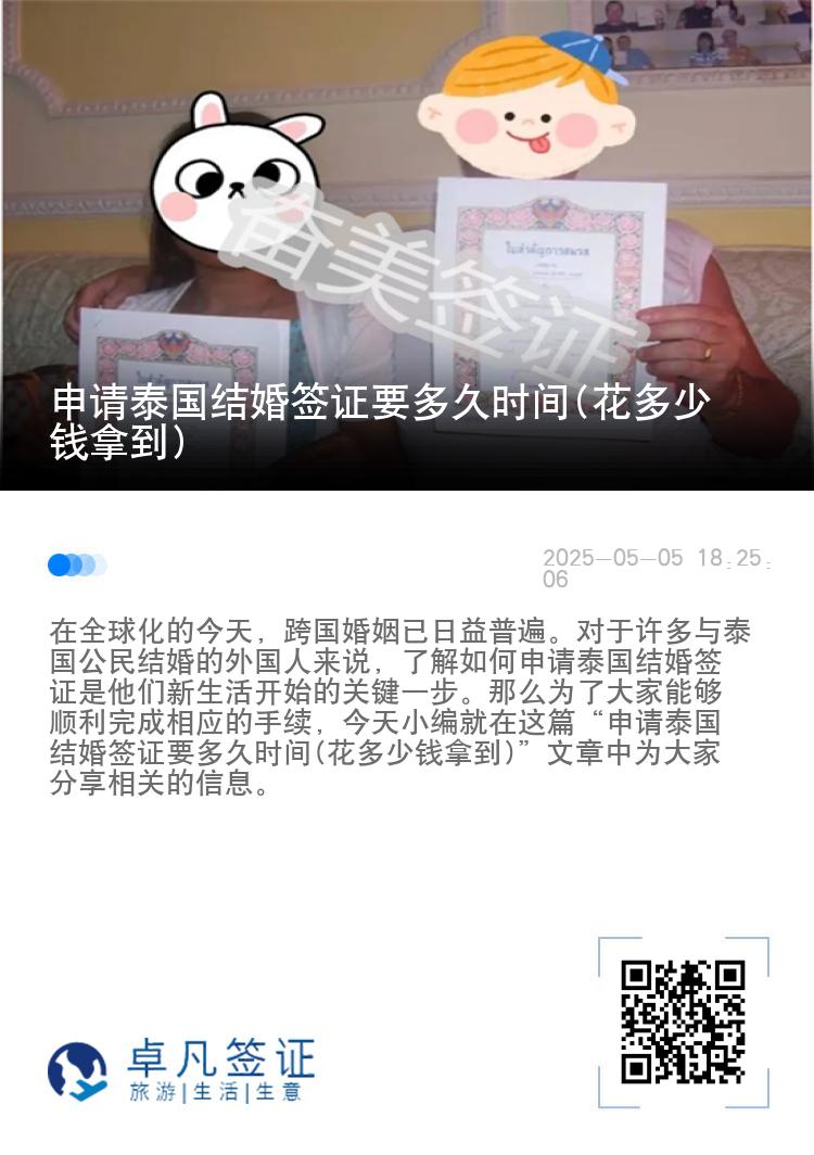 申请泰国结婚签证要多久时间(花多少钱拿到)