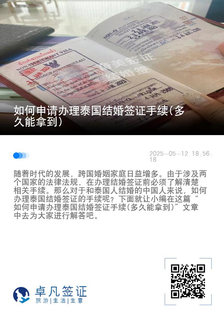 如何申请办理泰国结婚签证手续(多久能拿到)