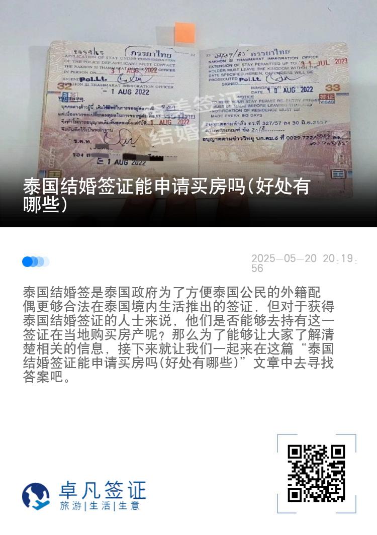 泰国结婚签证能申请买房吗(好处有哪些)