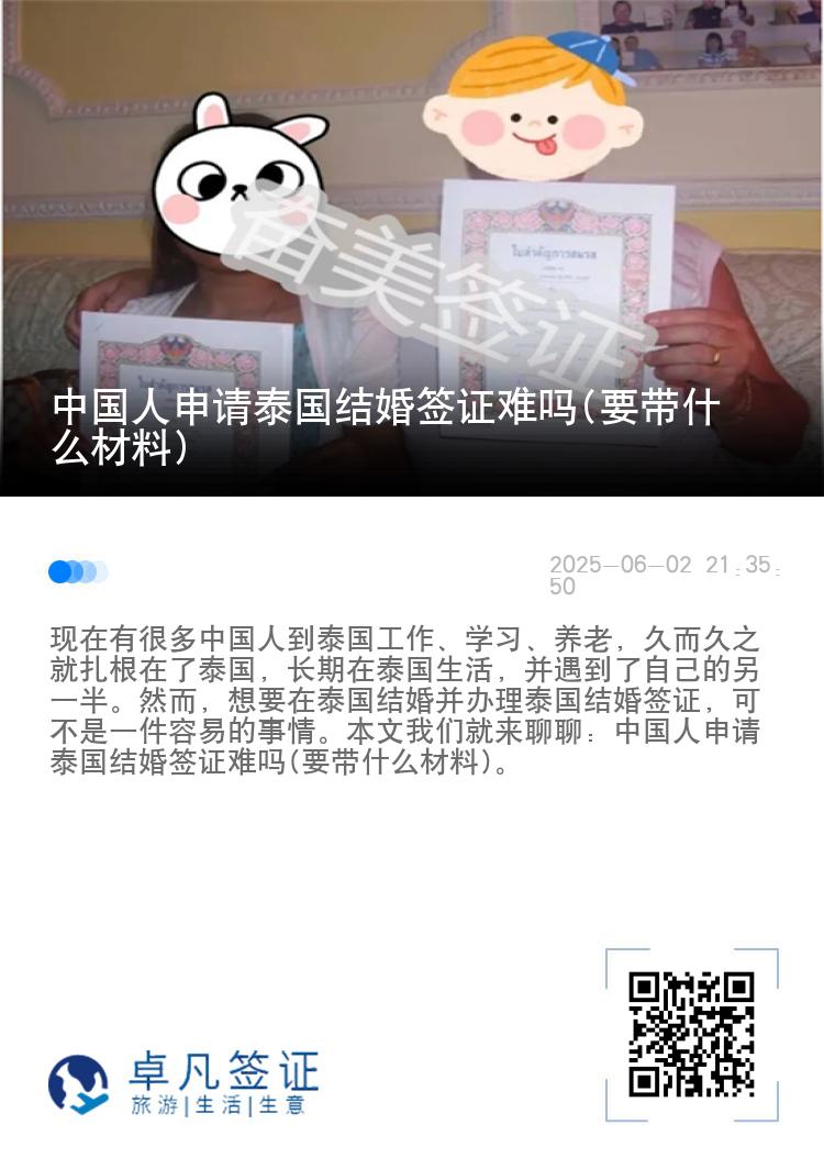 中国人申请泰国结婚签证难吗(要带什么材料)