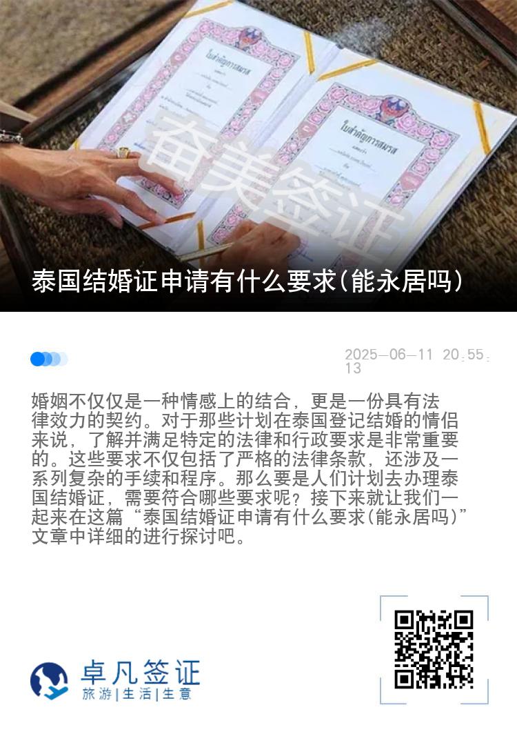 泰国结婚证申请有什么要求(能永居吗)