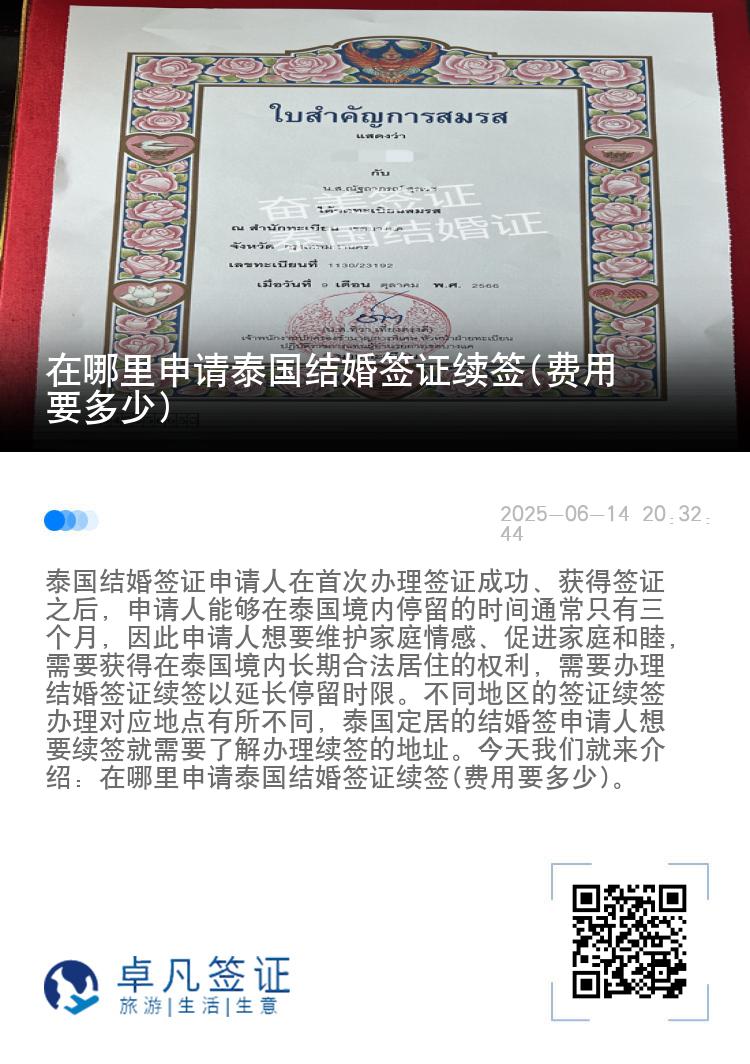 在哪里申请泰国结婚签证续签(费用要多少)