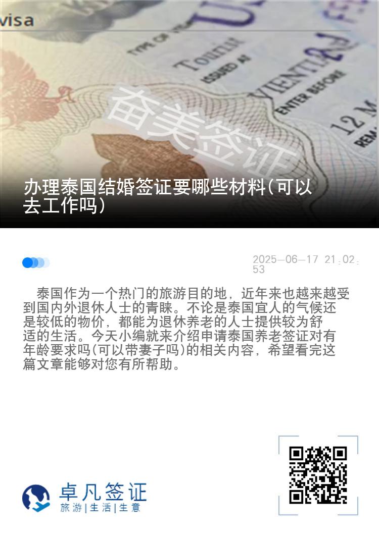 办理泰国结婚签证要哪些材料(可以去工作吗)
