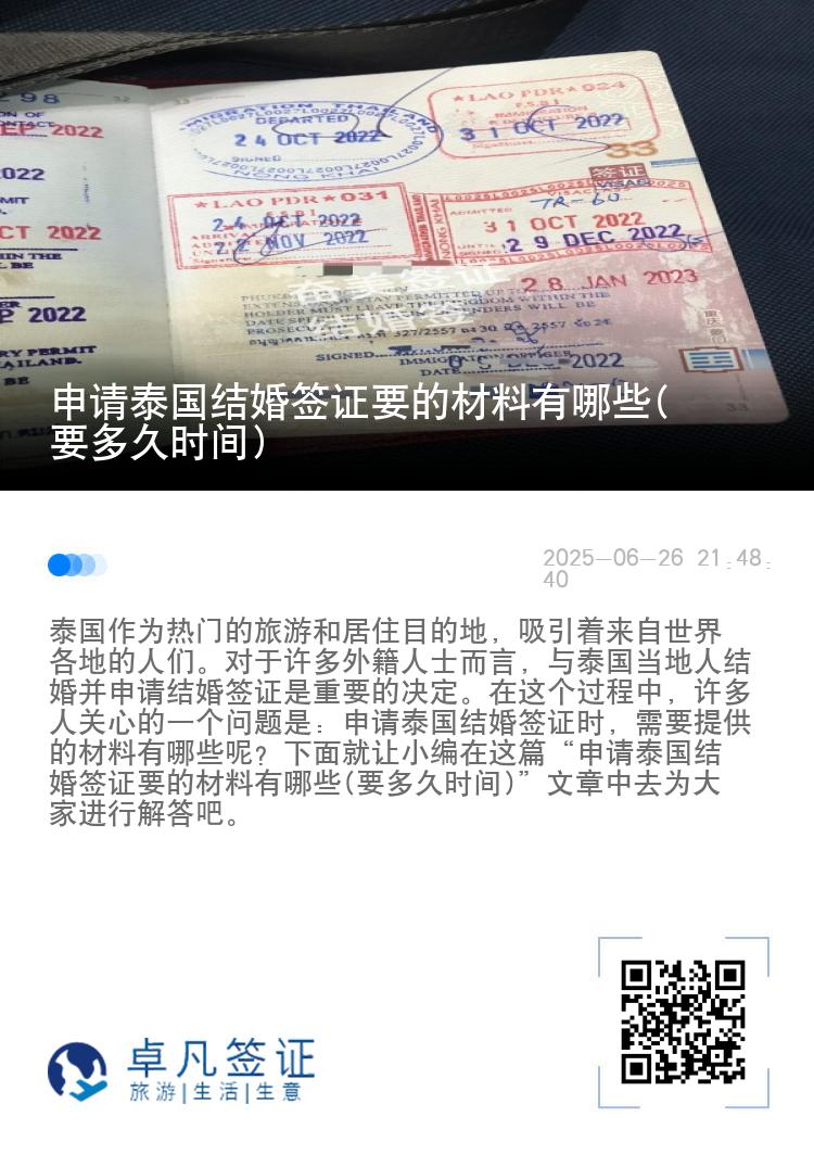 申请泰国结婚签证要的材料有哪些(要多久时间)