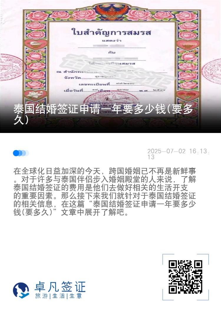 泰国结婚签证申请一年要多少钱(要多久)