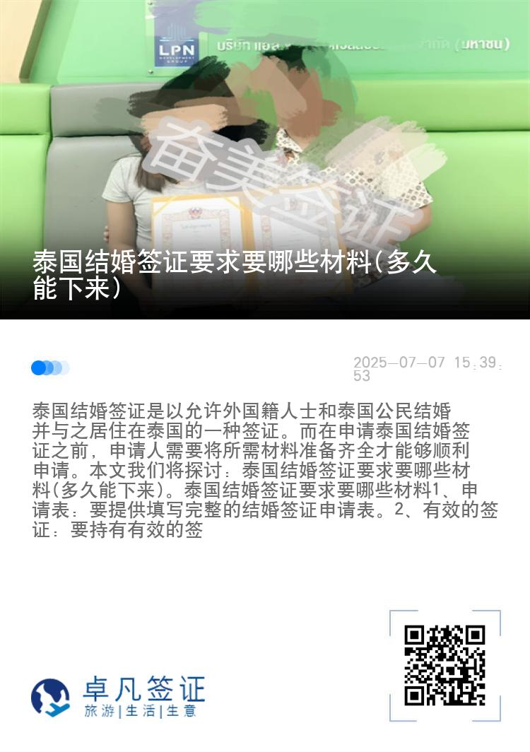 泰国结婚签证要求要哪些材料(多久能下来)