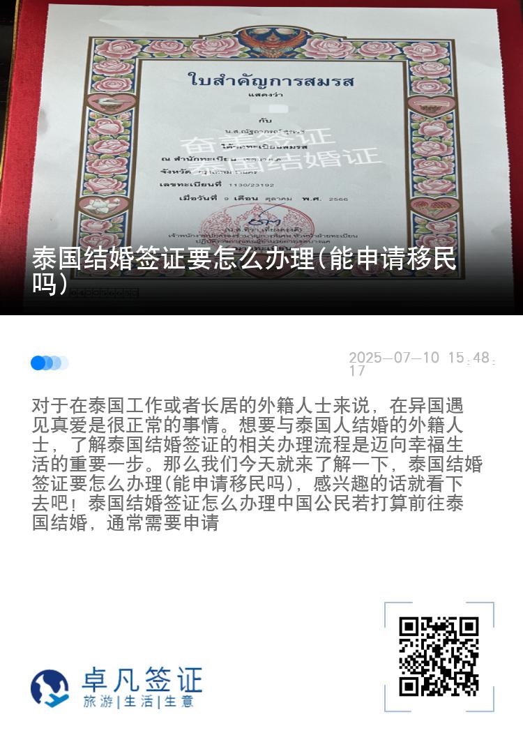 泰国结婚签证要怎么办理(能申请移民吗)